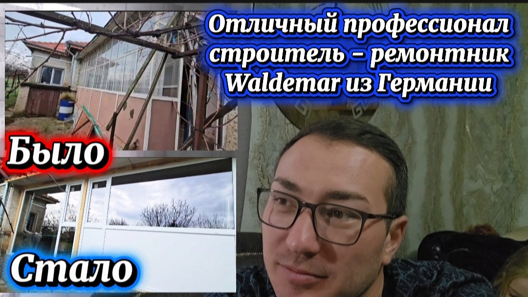Болгария. Вальдемар из Добрич. Строит, ремонтирует - дома, квартиры. Тел.+49 174 6272763 WhatsApp
