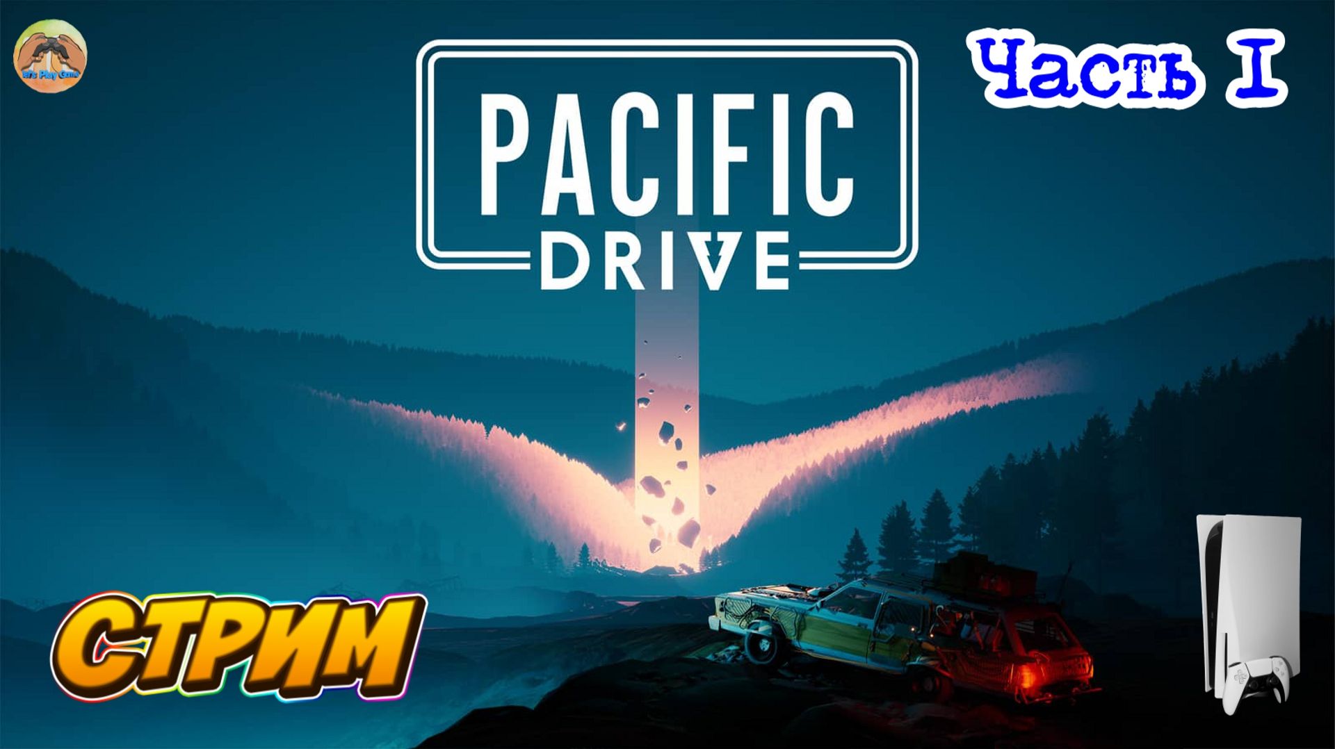 Pacific Drive -=- ЧАСТЬ 1