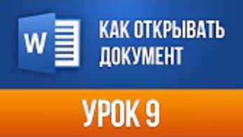 Как Правильно Открывать документ в Ворде Word 2013/2016 для Начинающих