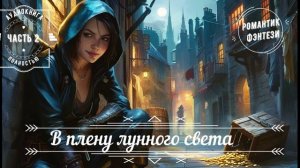 🎧 АУДИОКНИГА ПОЛНОСТЬЮ✨ В плену лунного света 🌕 Романтическое фэнтези ❤️ ЧАСТЬ