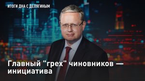 Делягин и Пинчук: Главный «грех» чиновников – инициатива
