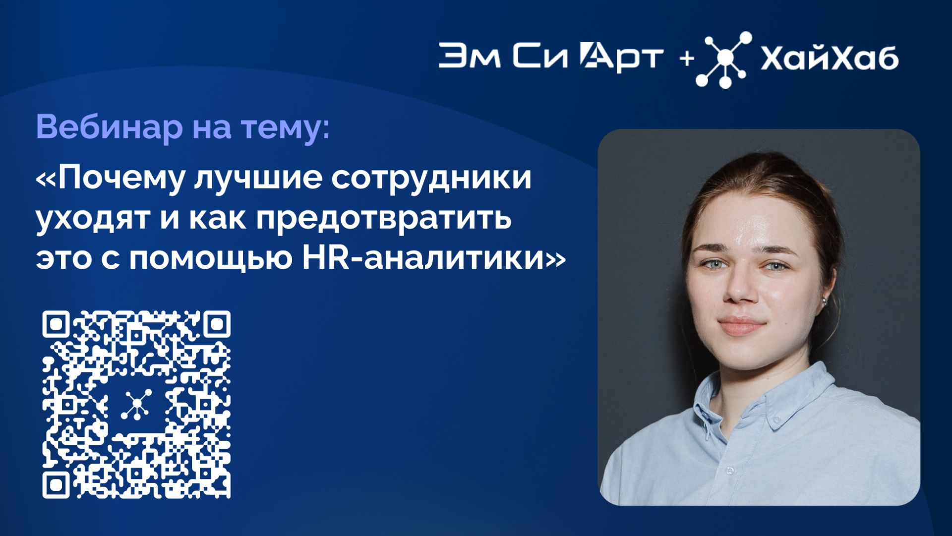 Вебинар «Почему лучшие сотрудники уходят и как предотвратить это с помощью HR-аналитики»