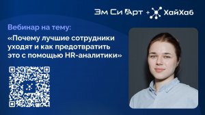 Вебинар «Почему лучшие сотрудники уходят и как предотвратить это с помощью HR-аналитики»