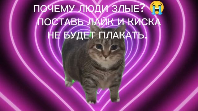 ПОЧЕМУ ЛЮДИ ЗЛЫЕ? 😭