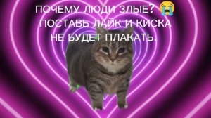 ПОЧЕМУ ЛЮДИ ЗЛЫЕ? 😭