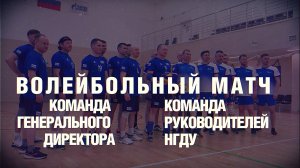 НИ ДНЯ БЕЗ ДВИЖЕНИЯ #4 / Волейбольный матч руководителей на Заполярном месторождении