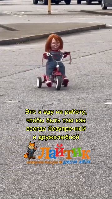 Поездка на любимую работу
