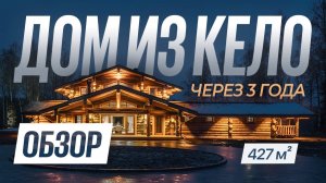Обзор дома из кело через 3 года (31.05.2020)