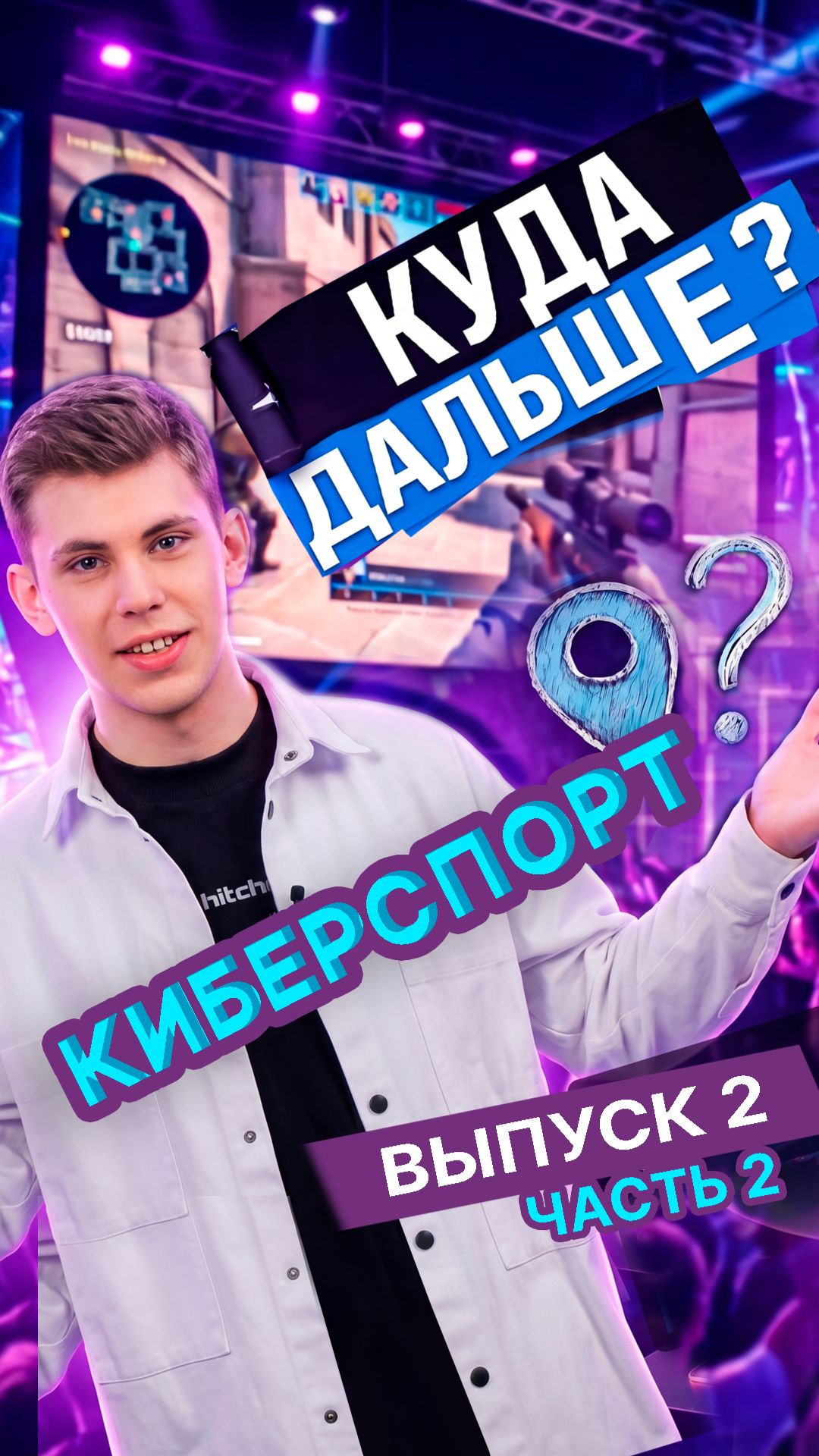 КУДА ДАЛЬШЕ? В КИБЕРСПОРТ! Выпуск 2! Часть 2