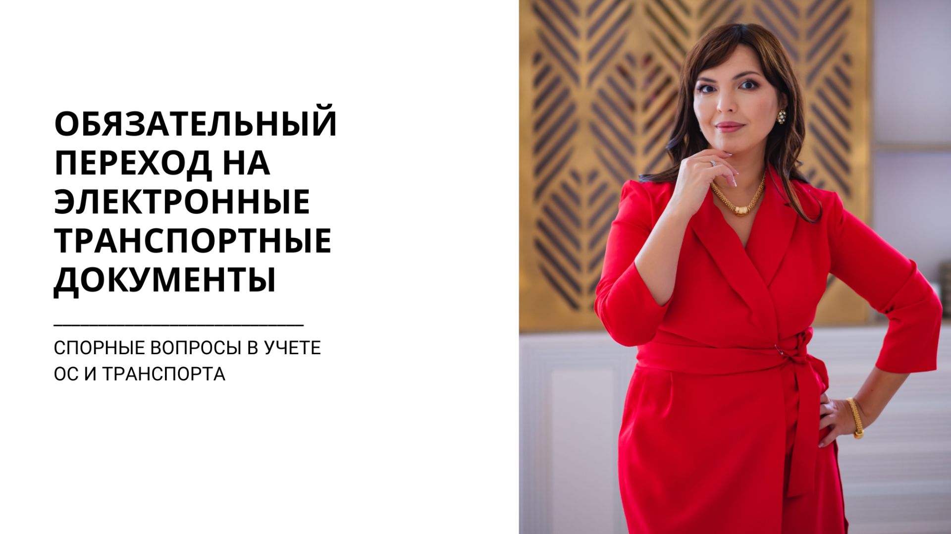 Транспортные документы. Приглашение на семинар.