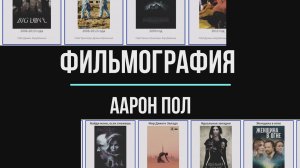 В каких фильмах снимался Аарон Пол
