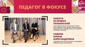 Педагог в фокусе: дуэт Fusion — Илона Савина и Никита Украинский