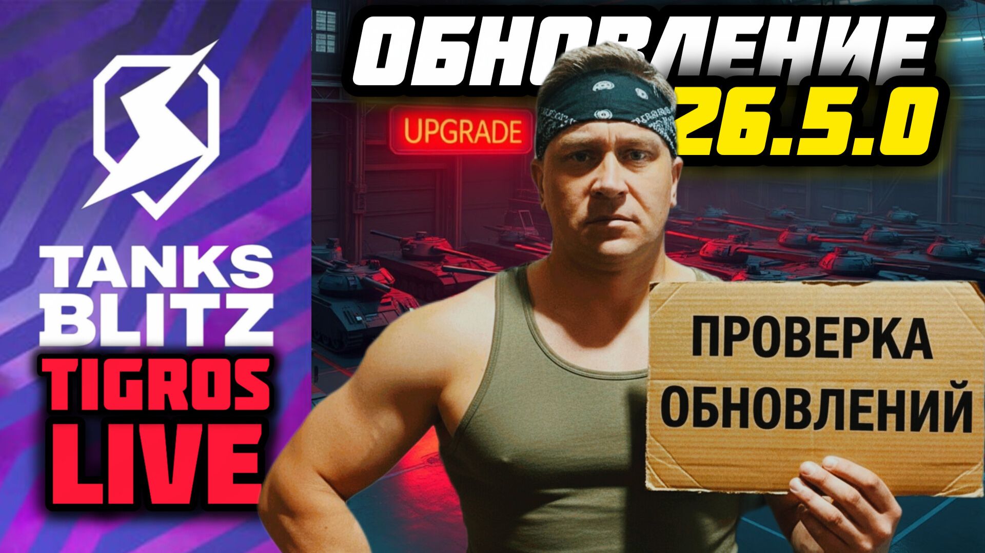 ОБНОВЛЕНИЕ 26.5.0