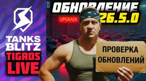 ОБНОВЛЕНИЕ 26.5.0