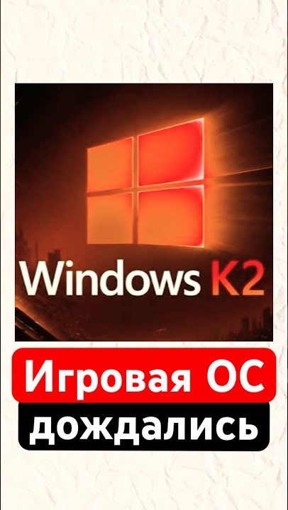 Windows K2 новая игровая OC