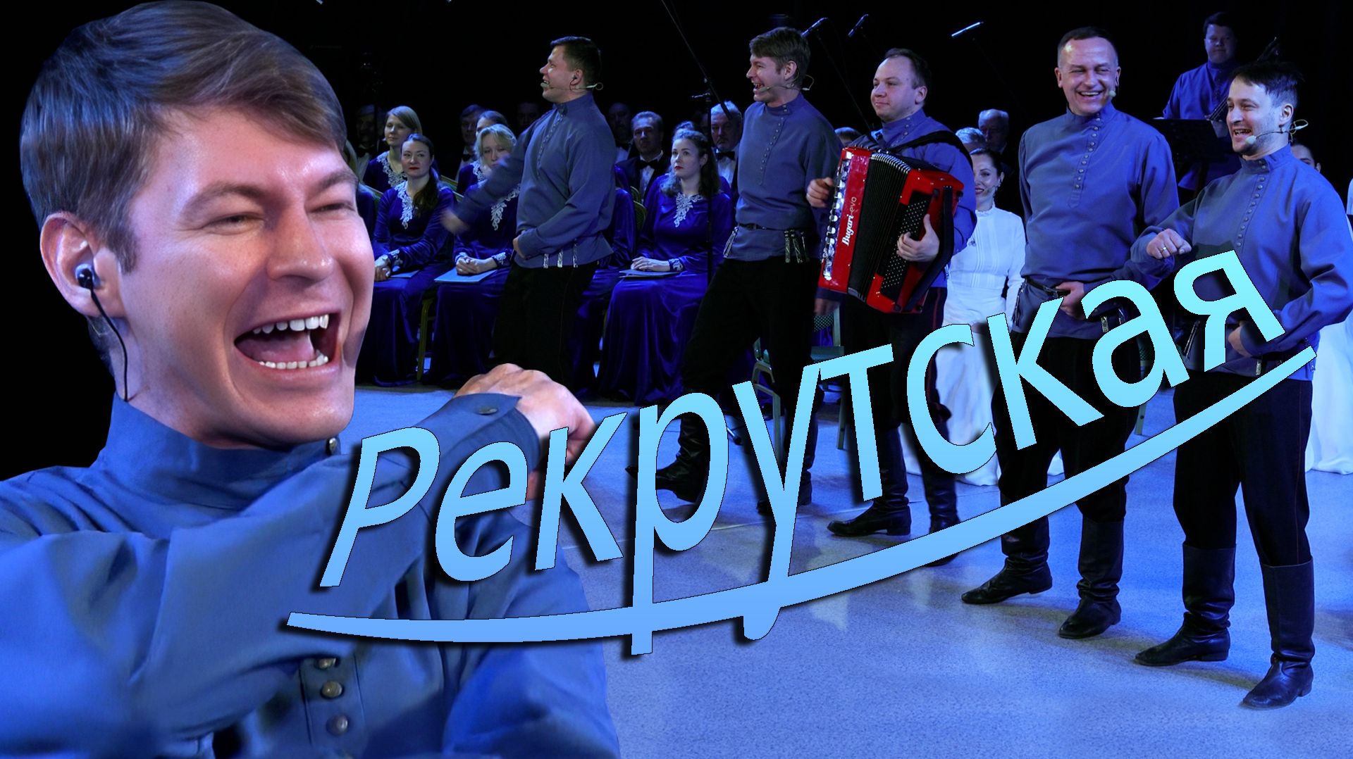 Рекрутские частушки