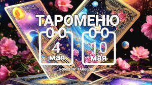 🔮 🀄 ТАРОМЕНЮ с 4 по 10 мая 2026 года 🔮