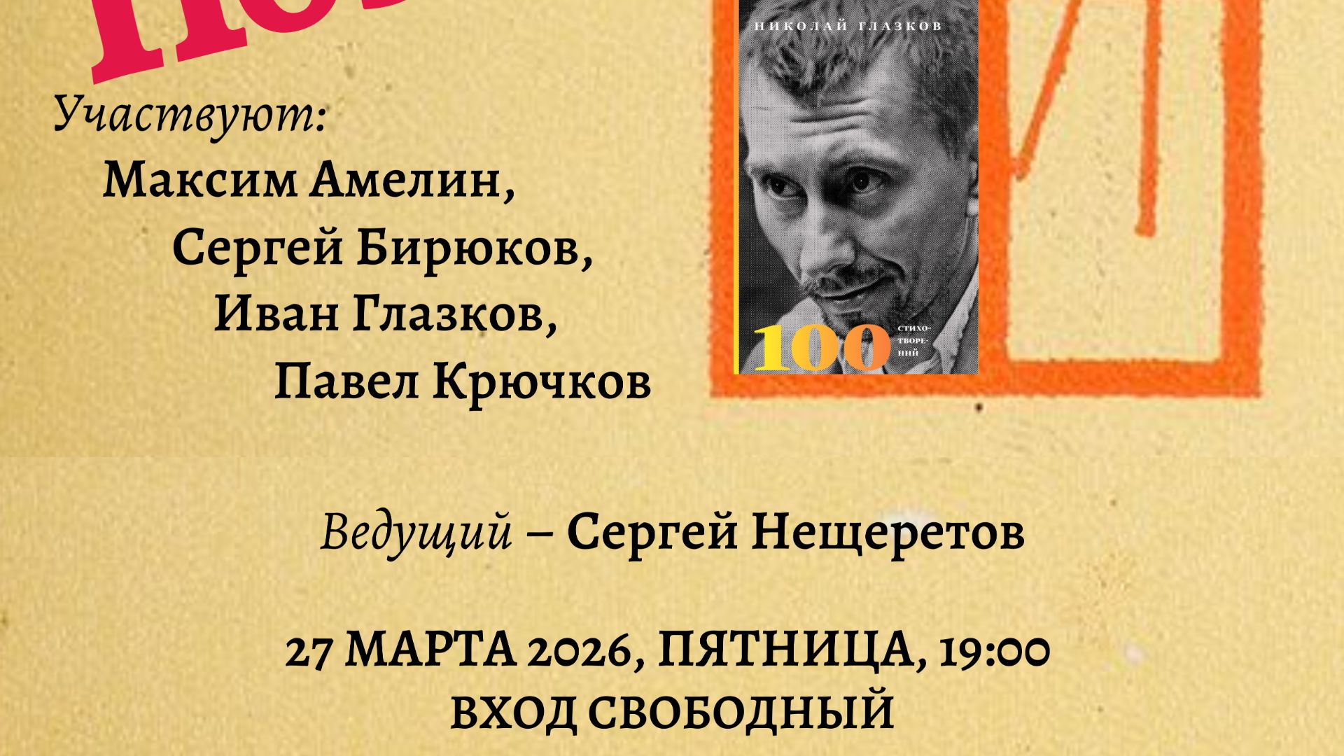 Николай Глазков. Юродивый Поэтограда. Часть 3