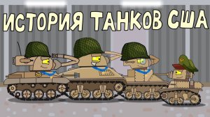 История американских танков - Мультфильмы про танки
