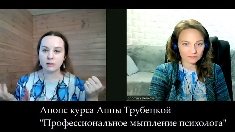 Профессиональное мышление психолога - курс Анны Трубецкой