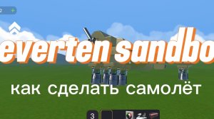 Как сделать самолет в игре Everett Sandbox с нуля, полный гайд