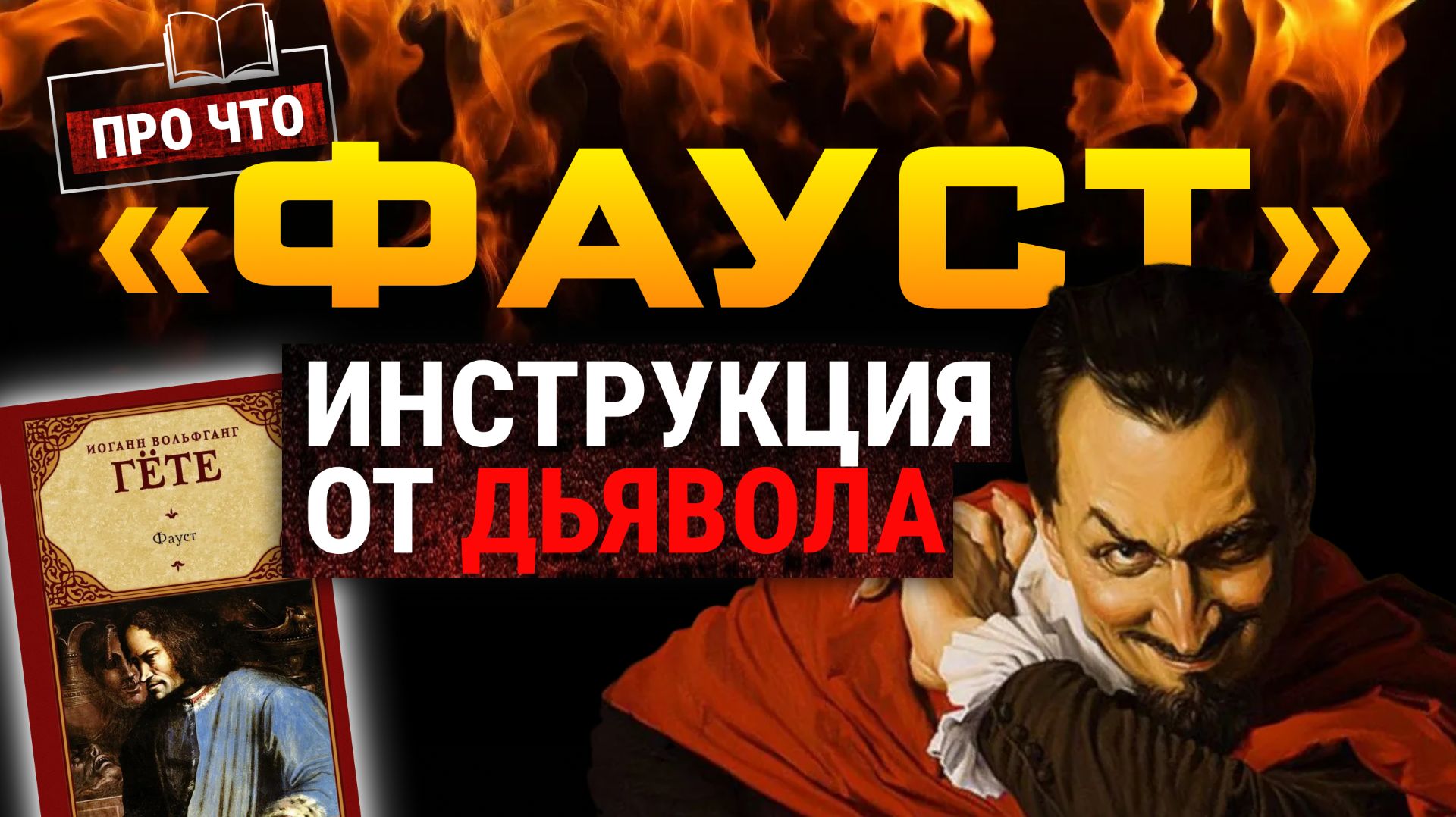 О чем на самом деле «Фауст» Гёте? Дьявольский маркетинг, темные начала и философия зла | «ПРО ЧТО»