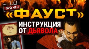 О чем на самом деле «Фауст» Гёте? Дьявольский маркетинг, темные начала и философия зла | «ПРО ЧТО»