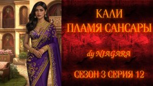 КАЛИ ПЛАМЯ САНСАРЫ ✔ {СЕРИЯ 12} СЕЗОН 3