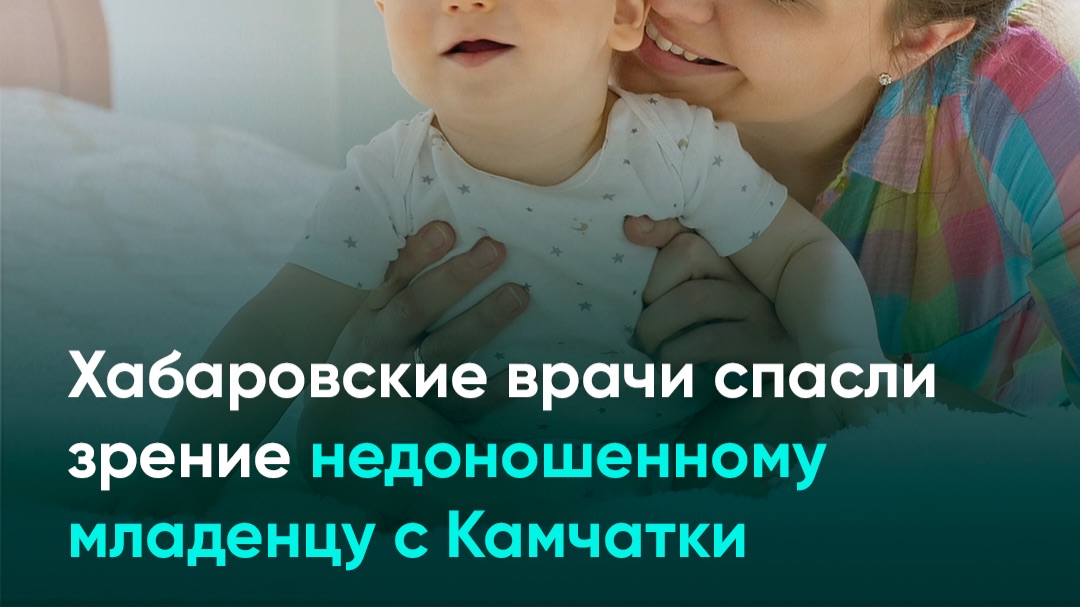 Хабаровские врачи спасли зрение недоношенному младенцу с Камчатки