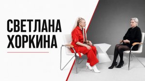 «Как рождается уверенность чемпиона»: разговор со Светланой Хоркиной на форуме «Буря»