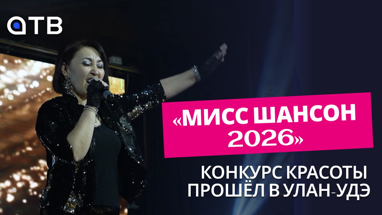 «МИСС ШАНСОН – 2026». Конкурс красоты прошёл в Улан-Удэ