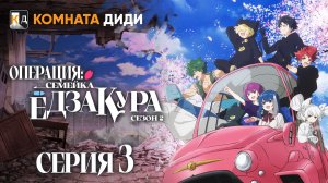 Операция: Семейка Ёдзакура 2 - 3 серия [КОМНАТА ДИДИ]