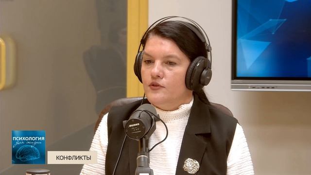 Психология для жизни. Конфликты