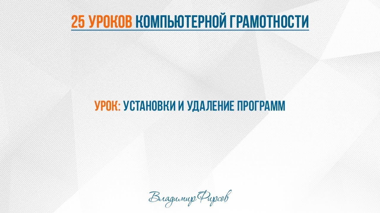 13 установка и удаление программ
