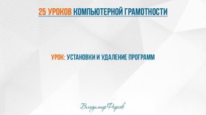 13 установка и удаление программ