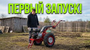 Первый запуск мотоблока: звук мотора-огонь! Новый помощник в деревне!!!