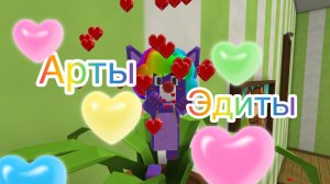 🤩Арты и эдиты от блогеров!🤩(2 часть)