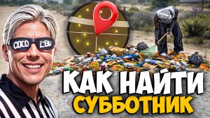КАК НАЙТИ СУББОТНИК НА MAJESTIC RP (майский ивент)