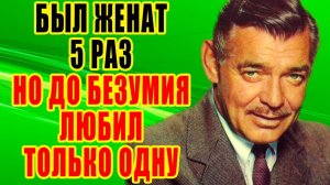 Как выглядели ЖЕНЫ, ДЕТИ и ВНУКИ звезды фильма «УНЕСЕННЫЕ ВЕТРОМ»  Жизнь КЛАРКА ГЕЙБЛА