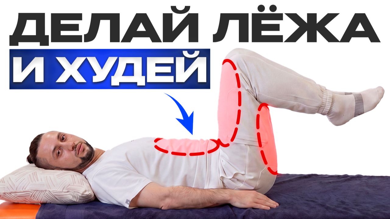 ЛЕЖИ и ХУДЕЙ! Простейшие упражнения ДЛЯ ПОХУДЕНИЯ лёжа В КРОВАТИ
