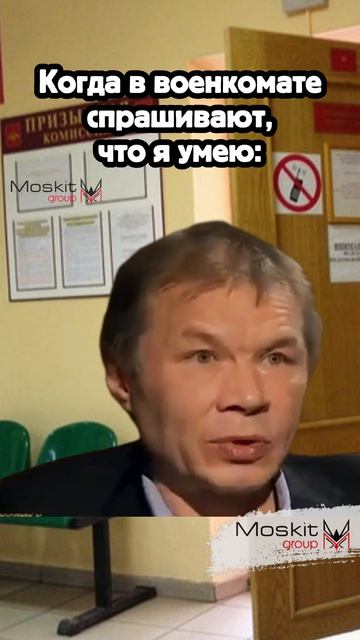 Когда в военкомате спросили что я умею