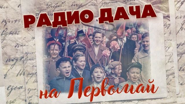 РАДИО ДАЧА НА ПЕРВОМАЙ - НАСТОЯЩИЕ ДАЧНЫЕ ХИТЫ ДЛЯ СОЛНЕЧНОГО НАСТРОЕНИЯ