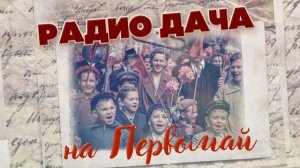 РАДИО ДАЧА НА ПЕРВОМАЙ - НАСТОЯЩИЕ ДАЧНЫЕ ХИТЫ ДЛЯ СОЛНЕЧНОГО НАСТРОЕНИЯ