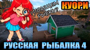 Челлендж - «ПОИСКОВИК» - 6 Серия... оз. КУОРИ ● Русская Рыбалка 4 | РР4