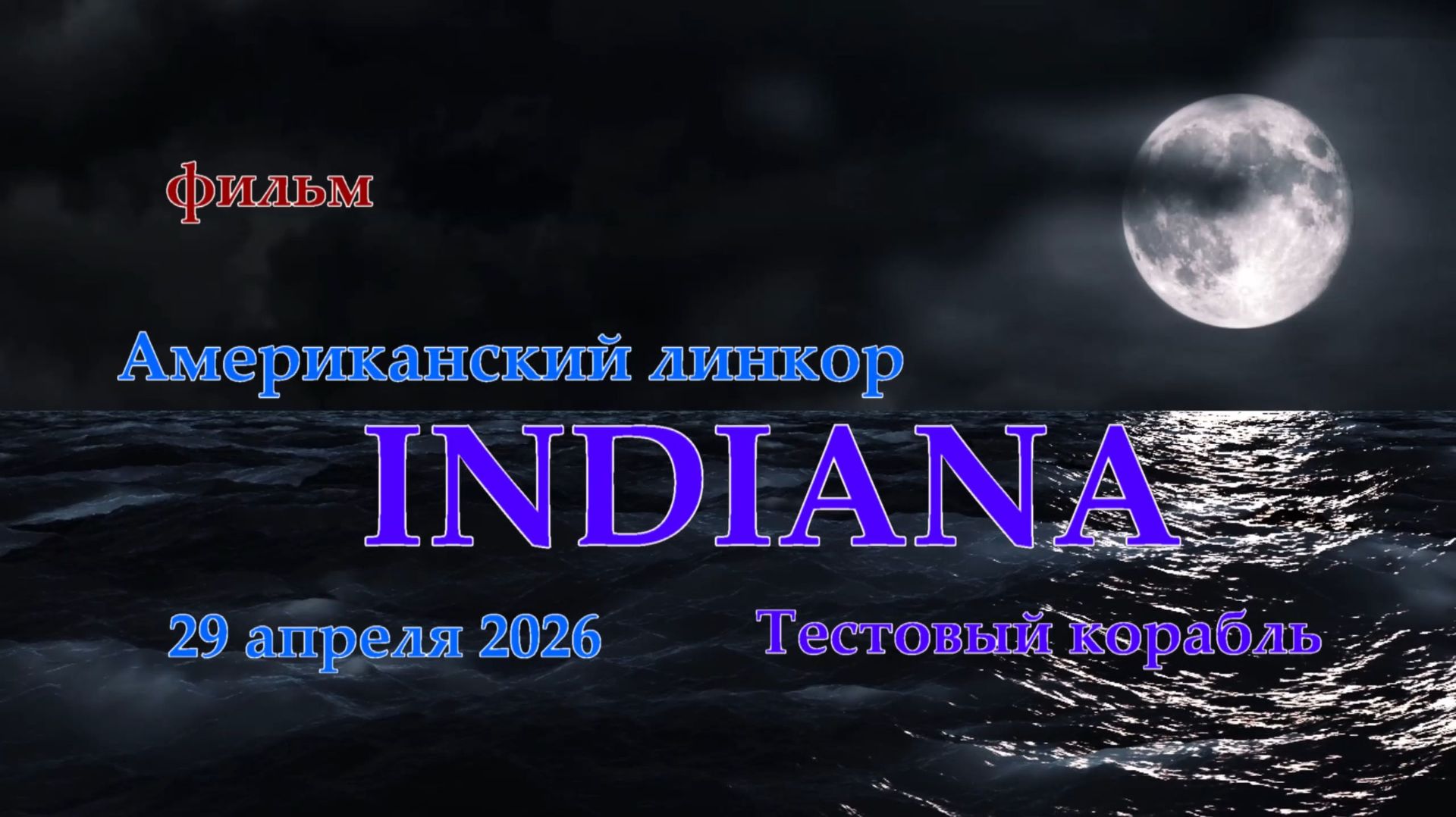 Мир Кораблей. INDIANA. Тестовый Американский линкор