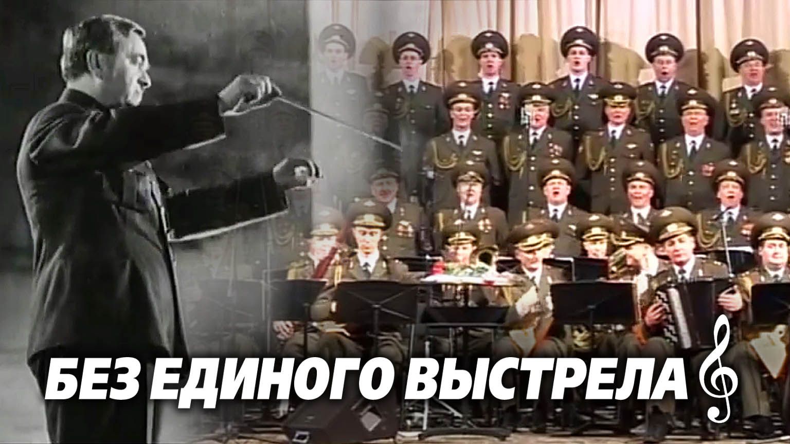 Без единого выстрела 2007