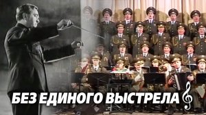 «Без единого выстрела», 2007