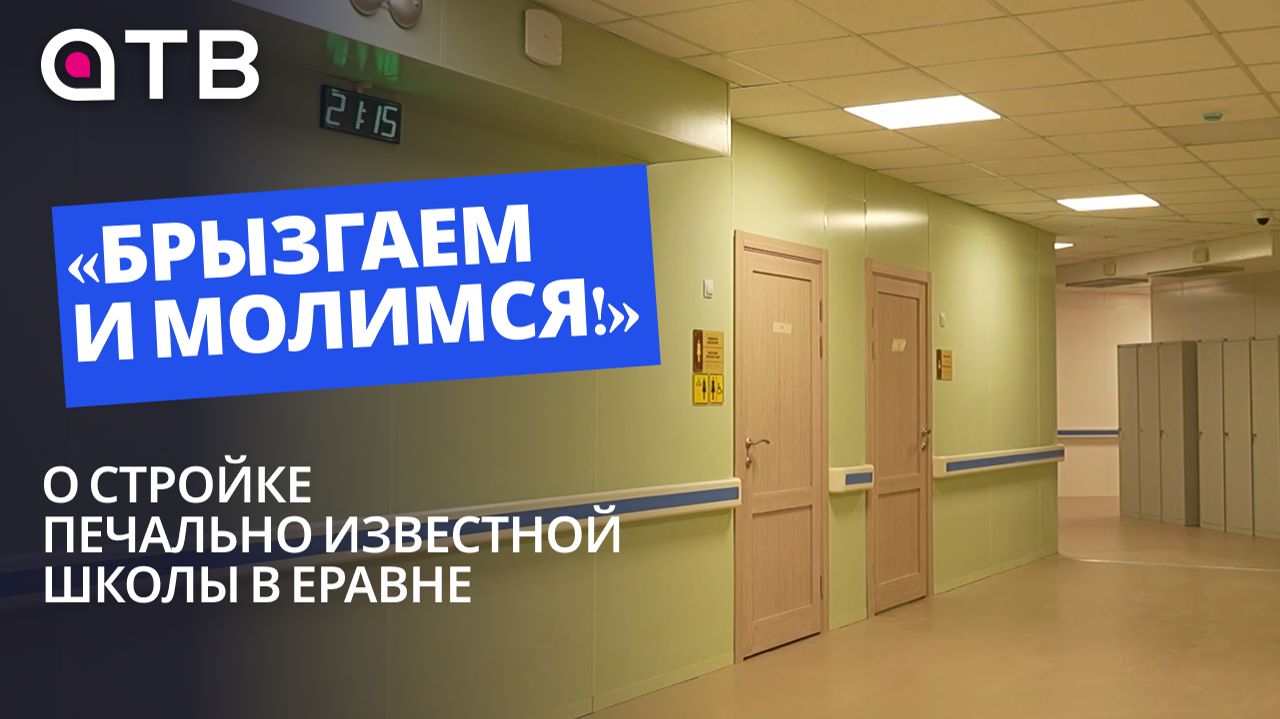 «Брызгаем и молимся!»: о стройке печально известной школы в Еравне | Глава Бурятии и визит в район