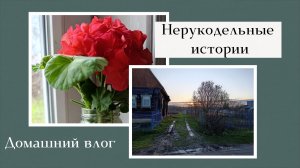 30-04-2026 Домашний влог. Нерукодельные страницы дневника.