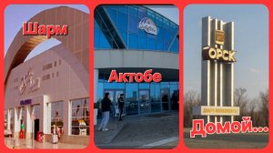 💥Шарм эль шейх 💥Актобе 💥Орск💥Домоооой💥